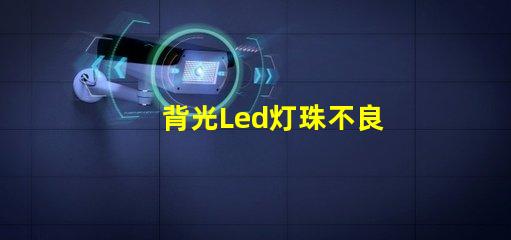 背光Led灯珠不良