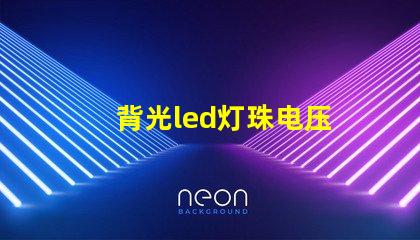 背光led灯珠电压