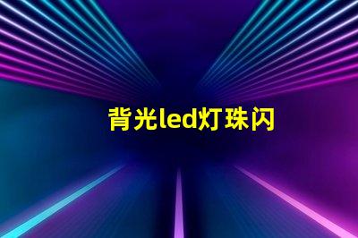 背光led灯珠闪