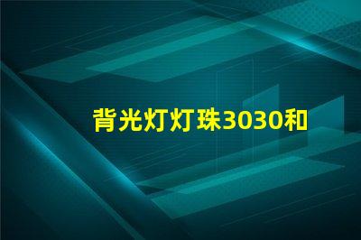 背光灯灯珠3030和3535区别是什么