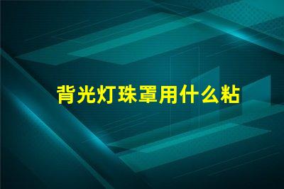 背光灯珠罩用什么粘