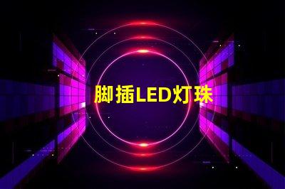 脚插LED灯珠
