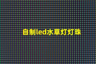 自制led水草灯灯珠配比