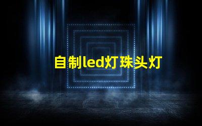 自制led灯珠头灯