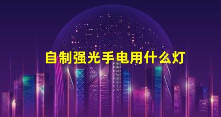 自制强光手电用什么灯珠