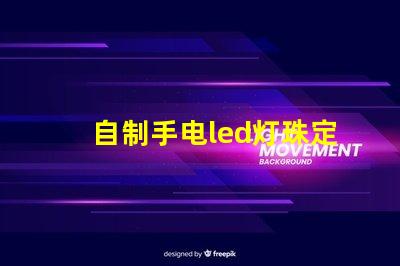 自制手电led灯珠定位片