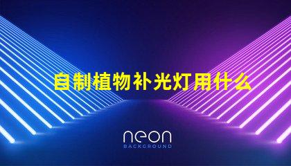 自制植物补光灯用什么灯珠