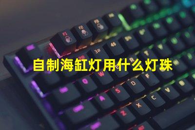自制海缸灯用什么灯珠
