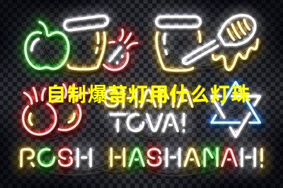 自制爆苔灯用什么灯珠好