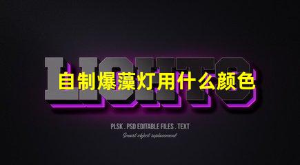 自制爆藻灯用什么颜色灯珠