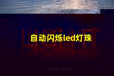 自动闪烁led灯珠