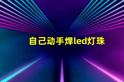 自己动手焊led灯珠串