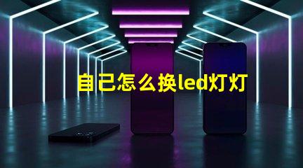 自己怎么换led灯灯珠
