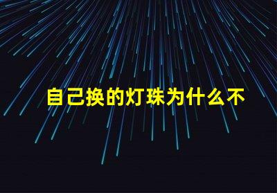 自己换的灯珠为什么不会亮