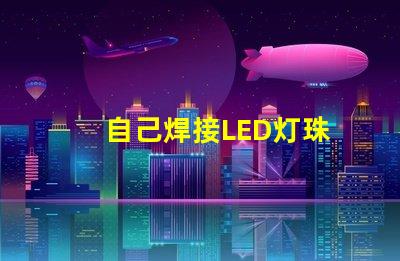 自己焊接LED灯珠