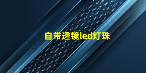 自带透镜led灯珠