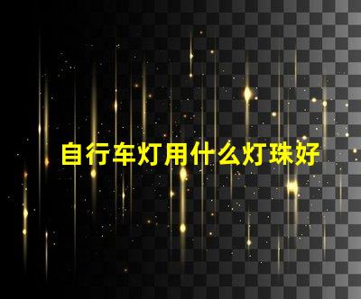 自行车灯用什么灯珠好