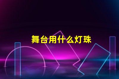 舞台用什么灯珠