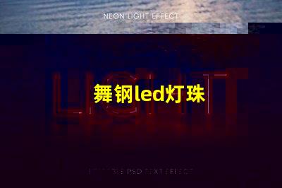舞钢led灯珠