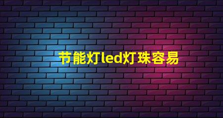 节能灯led灯珠容易烧