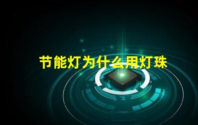 节能灯为什么用灯珠
