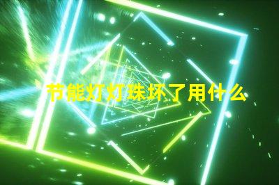 节能灯灯珠坏了用什么代替