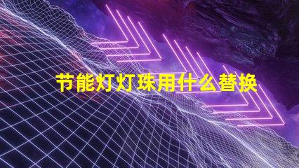 节能灯灯珠用什么替换