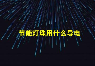 节能灯珠用什么导电