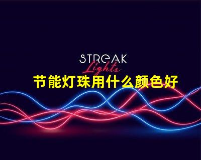 节能灯珠用什么颜色好