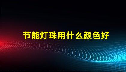 节能灯珠用什么颜色好看