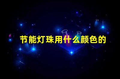 节能灯珠用什么颜色的光