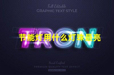 节能灯用什么灯珠最亮