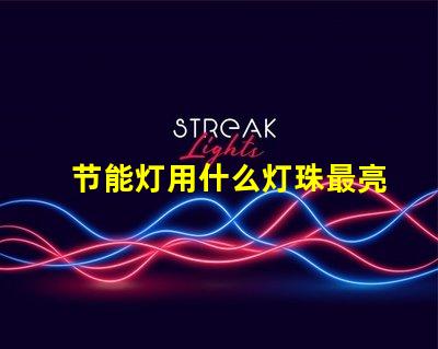 节能灯用什么灯珠最亮最好