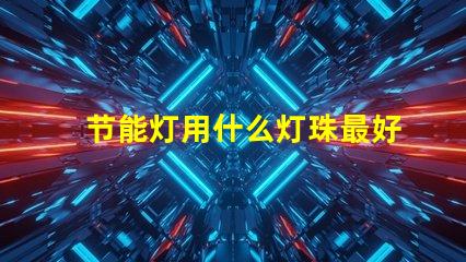 节能灯用什么灯珠最好最亮