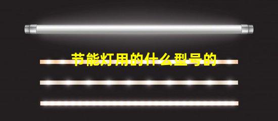 节能灯用的什么型号的灯珠