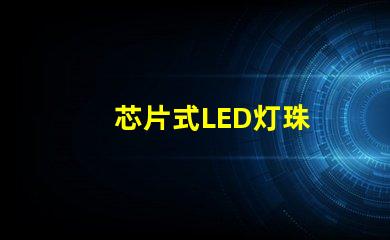 芯片式LED灯珠