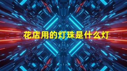 花店用的灯珠是什么灯