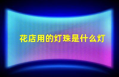 花店用的灯珠是什么灯光