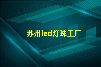 苏州led灯珠工厂