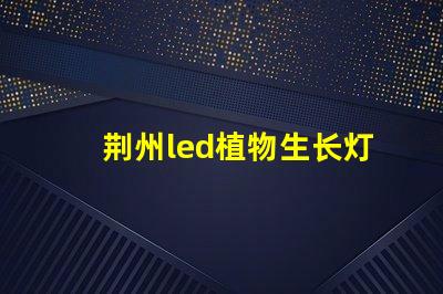 荆州led植物生长灯灯珠