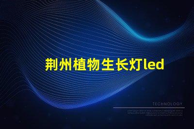 荆州植物生长灯led灯珠