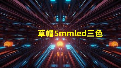 草帽5mmled三色四脚灯珠跟rgb控制器的连接方法，两者怎样连接LED灯珠才能达到变化七彩颜色