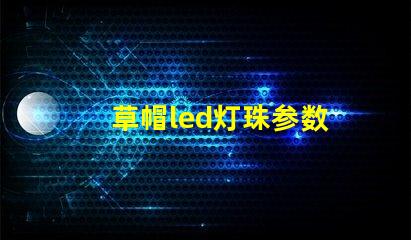 草帽led灯珠参数