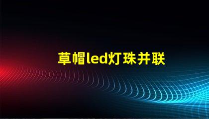 草帽led灯珠并联