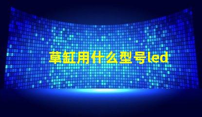 草缸用什么型号led灯珠