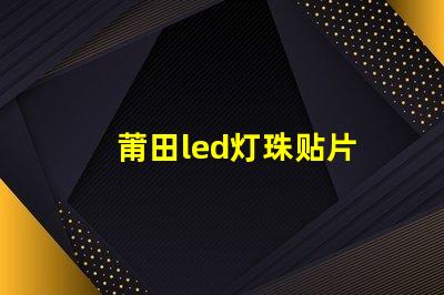 莆田led灯珠贴片