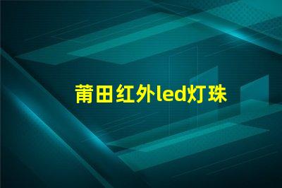 莆田红外led灯珠