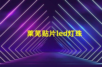 莱芜贴片led灯珠