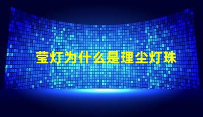 莹灯为什么是理尘灯珠组成