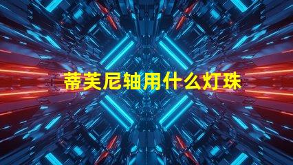 蒂芙尼轴用什么灯珠